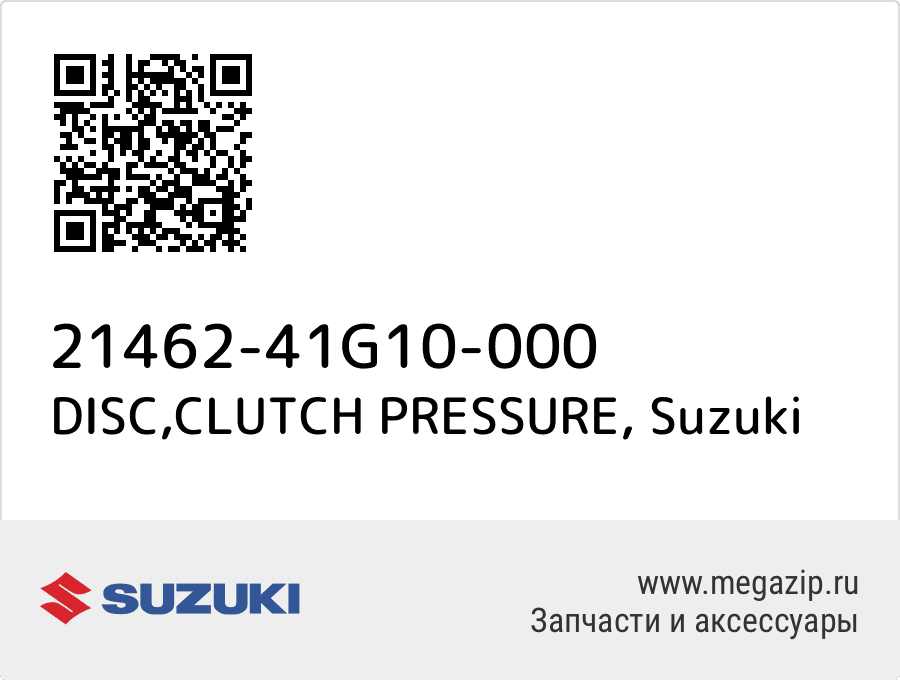 

DISC,CLUTCH PRESSURE Suzuki 21462-41G10-000