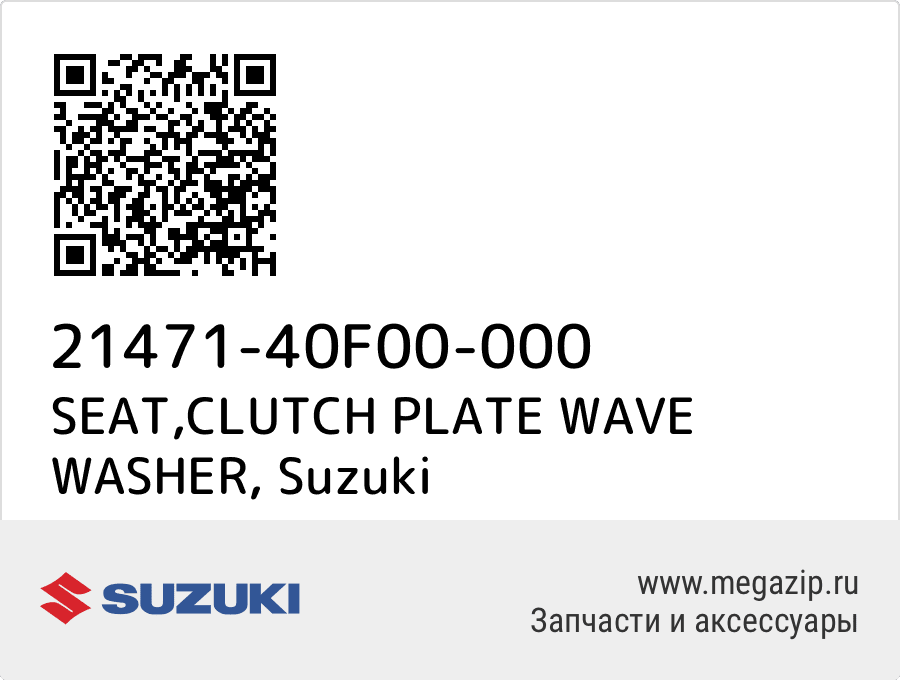 

SEAT,CLUTCH PLATE WAVE WASHER Suzuki 21471-40F00-000