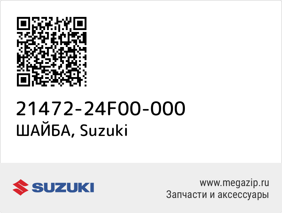 

ШАЙБА Suzuki 21472-24F00-000