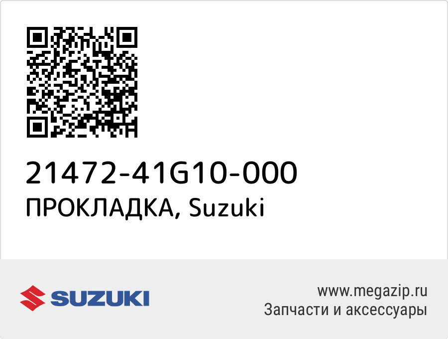 

ПРОКЛАДКА Suzuki 21472-41G10-000