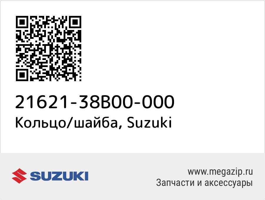 

Кольцо/шайба Suzuki 21621-38B00-000