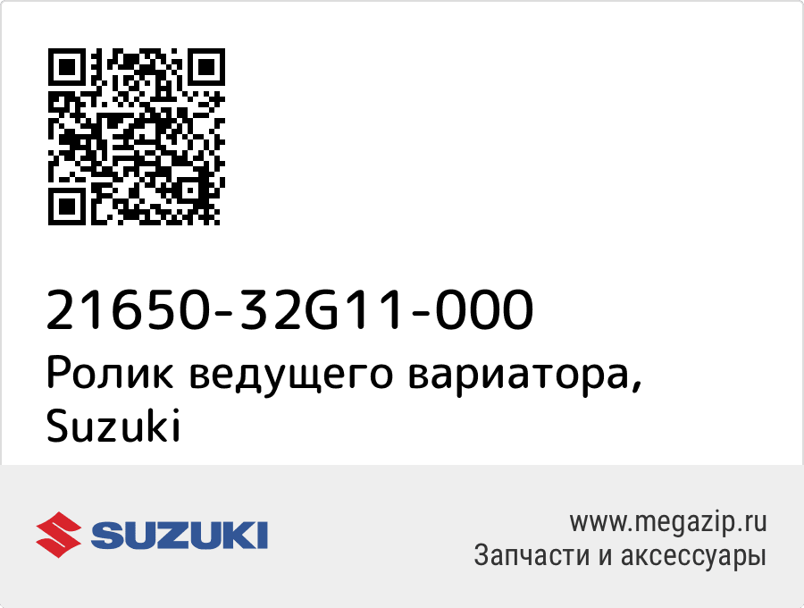 

Ролик ведущего вариатора Suzuki 21650-32G11-000