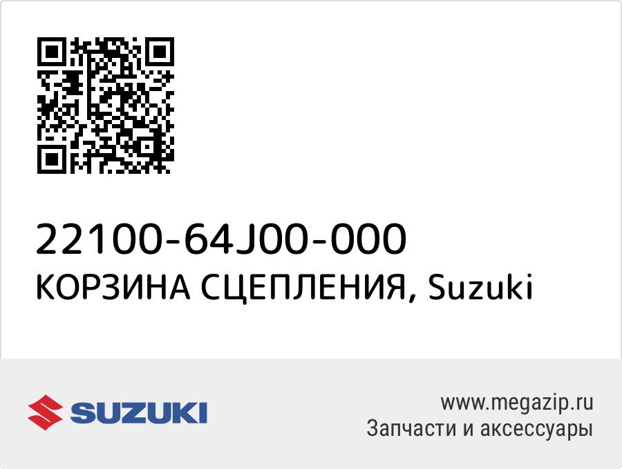 

КОРЗИНА СЦЕПЛЕНИЯ Suzuki 22100-64J00-000