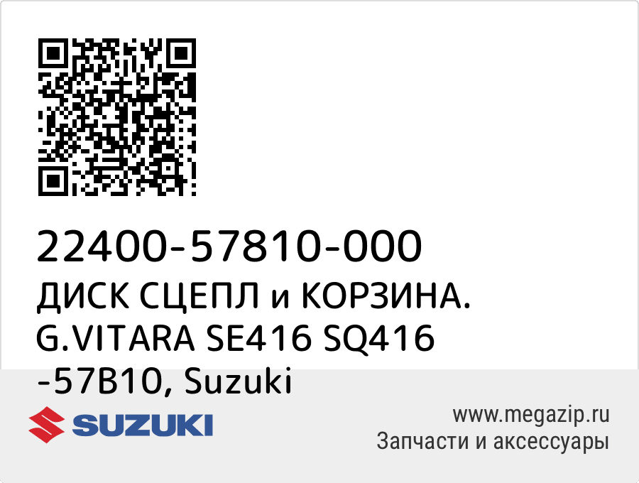 

ДИСК СЦЕПЛ и КОРЗИНА. G.VITARA SE416 SQ416 -57B10 Suzuki 22400-57810-000