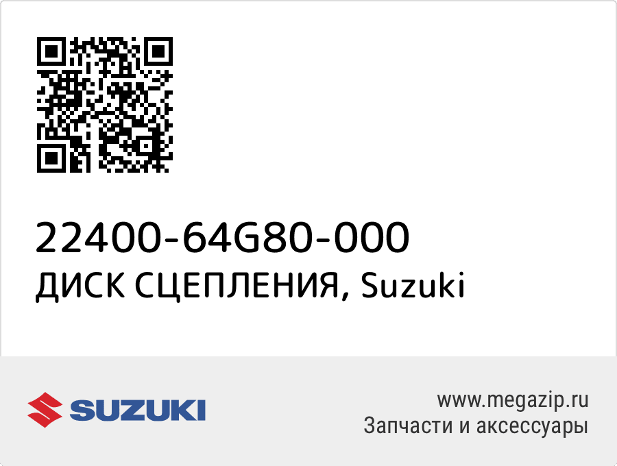 

ДИСК СЦЕПЛЕНИЯ Suzuki 22400-64G80-000