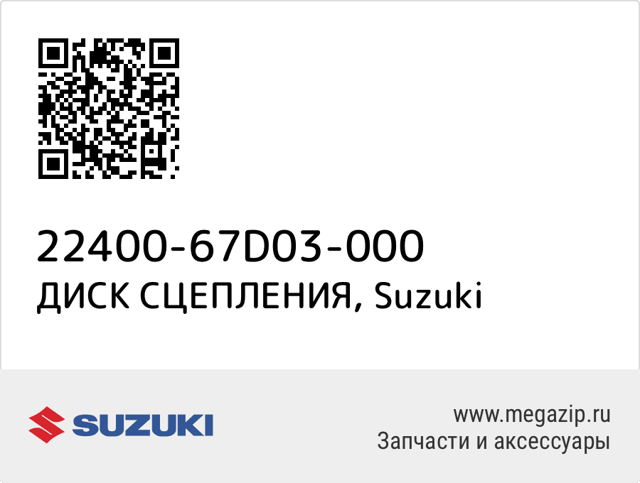 

ДИСК СЦЕПЛЕНИЯ Suzuki 22400-67D03-000