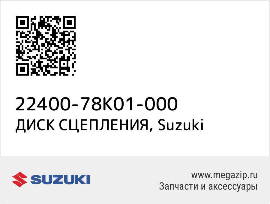 

ДИСК СЦЕПЛЕНИЯ Suzuki 22400-78K01-000