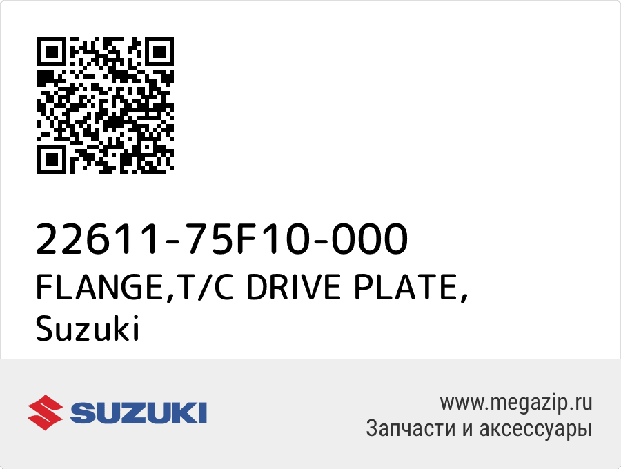 

FLANGE,T/C DRIVE PLATE Suzuki 22611-75F10-000