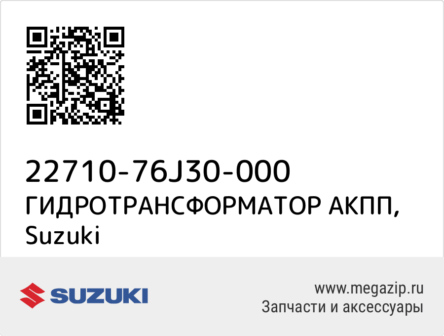 

ГИДРОТРАНСФОРМАТОР АКПП Suzuki 22710-76J30-000