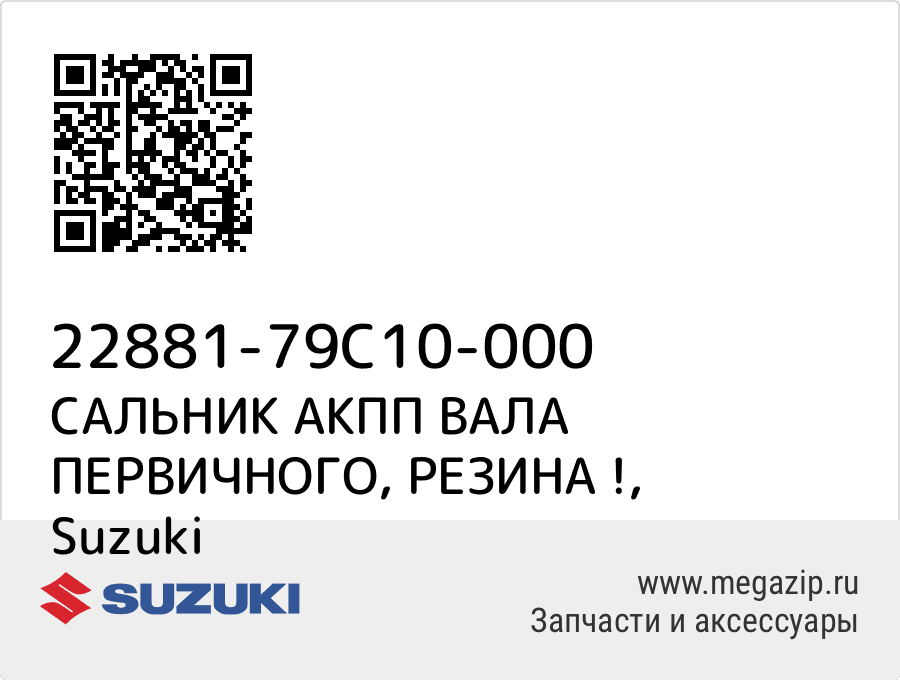 

САЛЬНИК АКПП ВАЛА ПЕРВИЧНОГО, РЕЗИНА ! Suzuki 22881-79C10-000