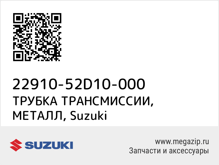 

ТРУБКА ТРАНСМИССИИ, МЕТАЛЛ Suzuki 22910-52D10-000