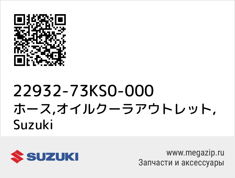 

ホース,オイルクーラアウトレット Suzuki 22932-73KS0-000