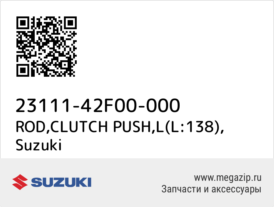 

ROD,CLUTCH PUSH,L(L:138) Suzuki 23111-42F00-000