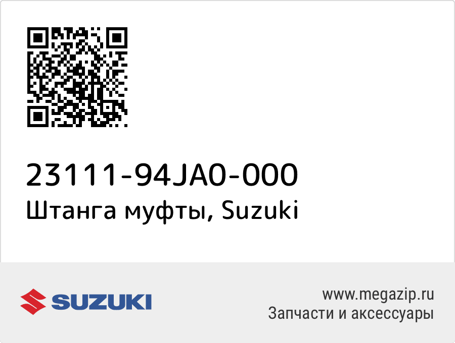 

Штанга муфты Suzuki 23111-94JA0-000