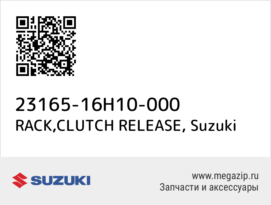 

RACK,CLUTCH RELEASE Suzuki 23165-16H10-000