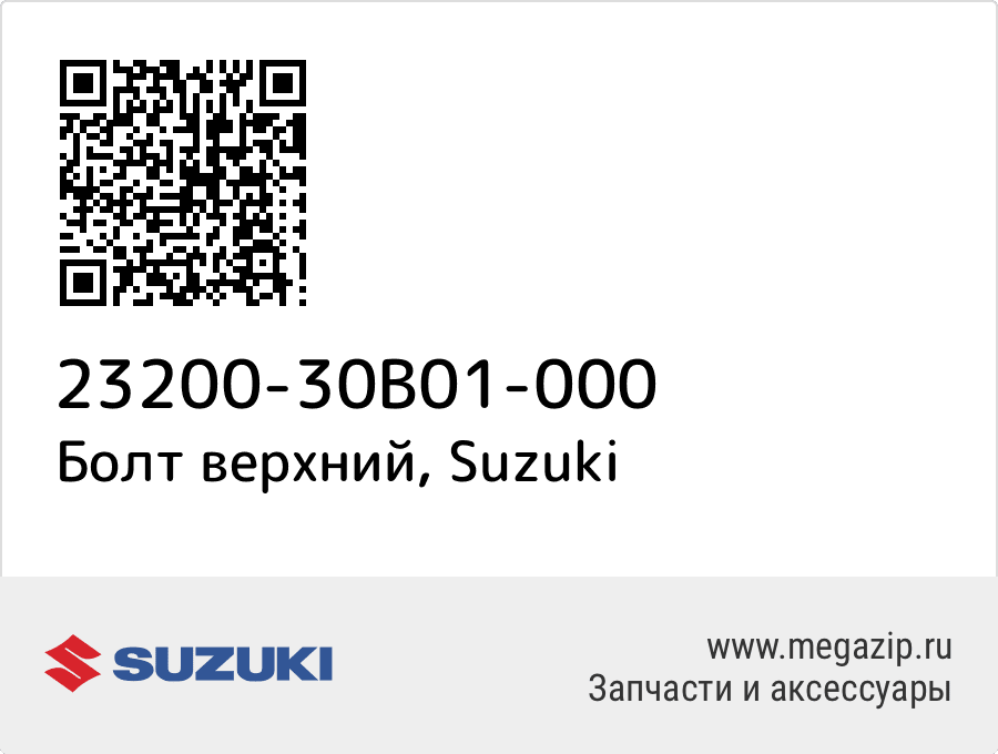 

Болт верхний Suzuki 23200-30B01-000