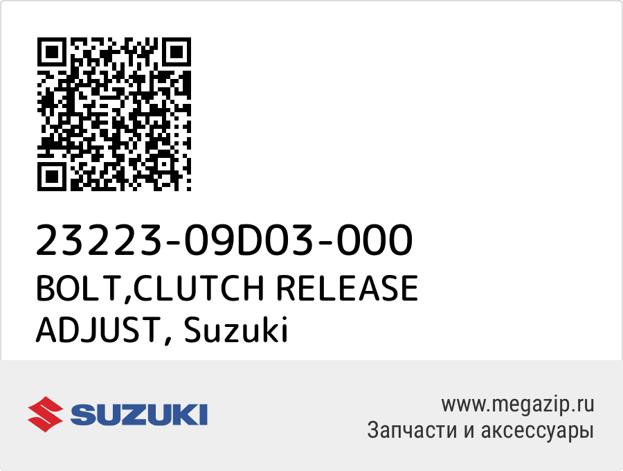 

BOLT,CLUTCH RELEASE ADJUST Suzuki 23223-09D03-000