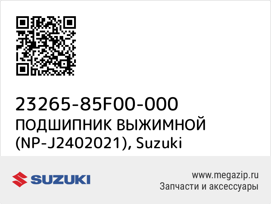 

ПОДШИПНИК ВЫЖИМНОЙ (NP-J2402021) Suzuki 23265-85F00-000