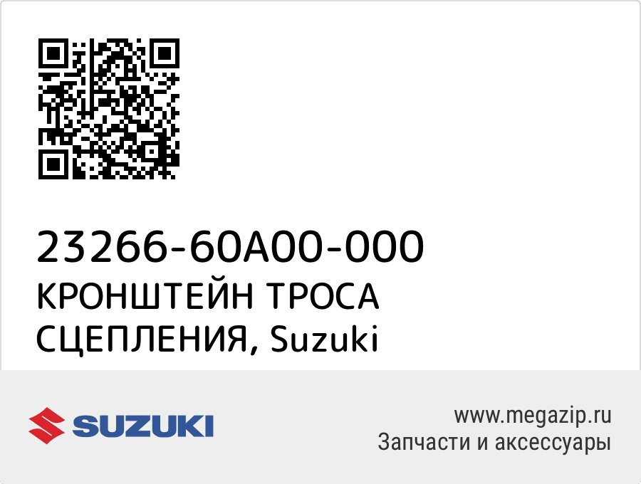 

КРОНШТЕЙН ТРОСА СЦЕПЛЕНИЯ Suzuki 23266-60A00-000