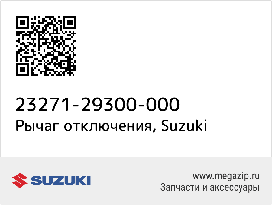 

Рычаг отключения Suzuki 23271-29300-000