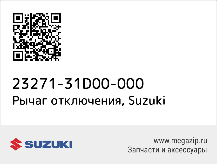 

Рычаг отключения Suzuki 23271-31D00-000