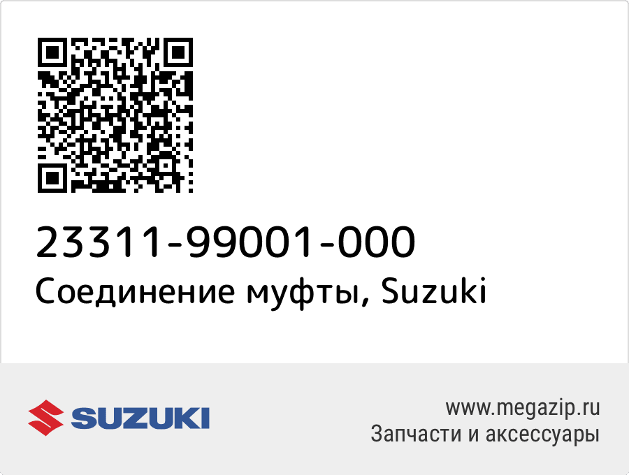 

Соединение муфты Suzuki 23311-99001-000