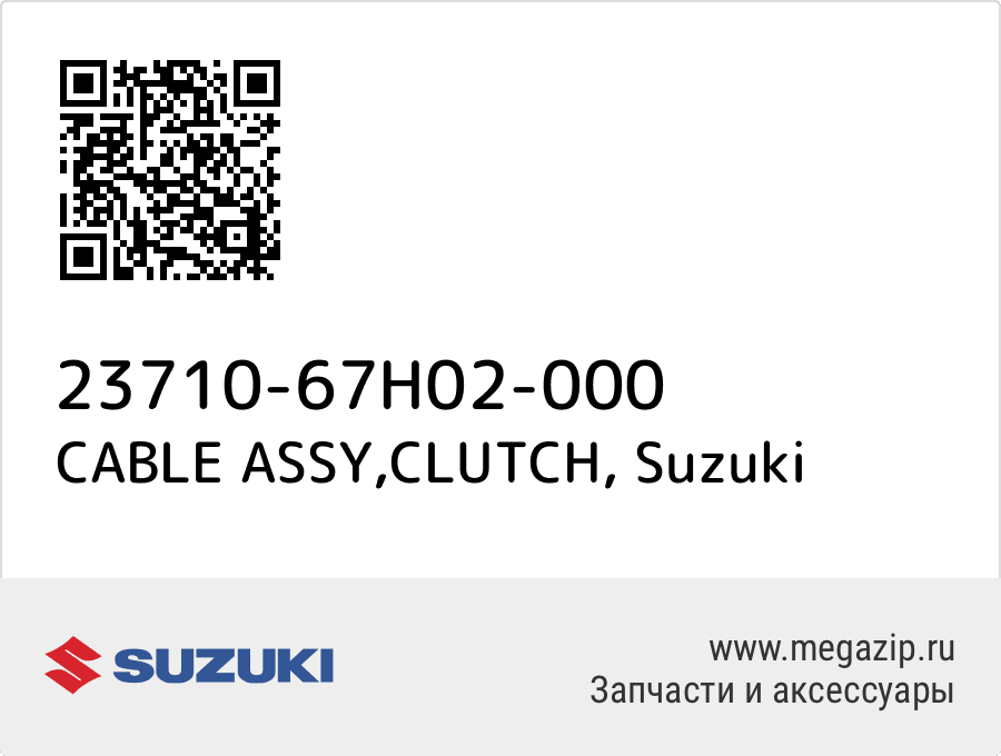 

CABLE ASSY,CLUTCH Suzuki 23710-67H02-000