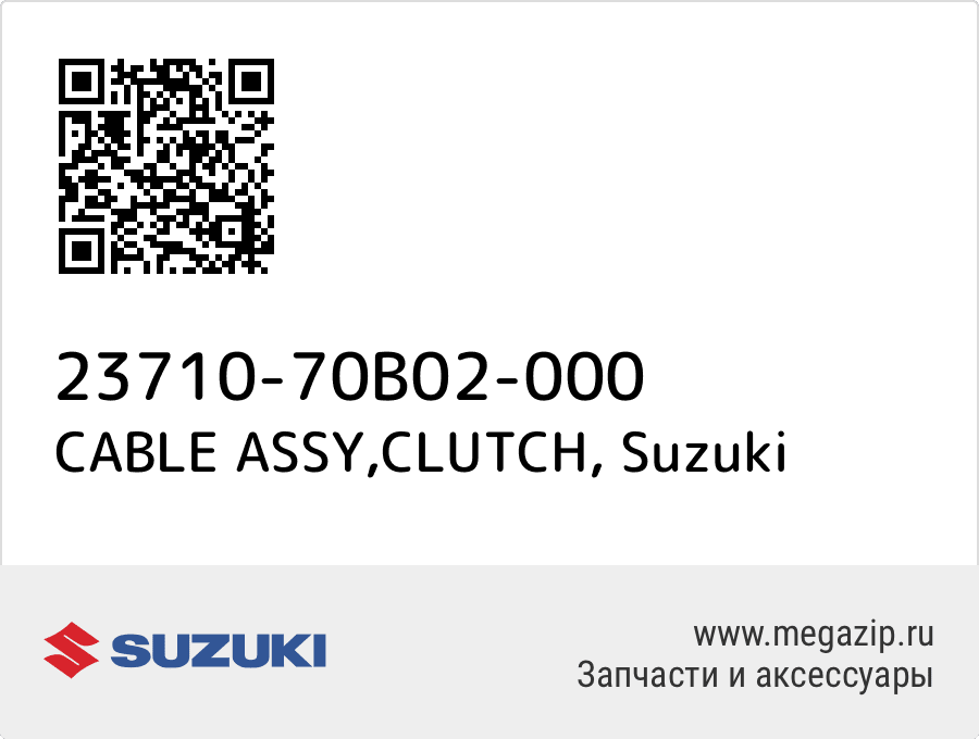 

CABLE ASSY,CLUTCH Suzuki 23710-70B02-000