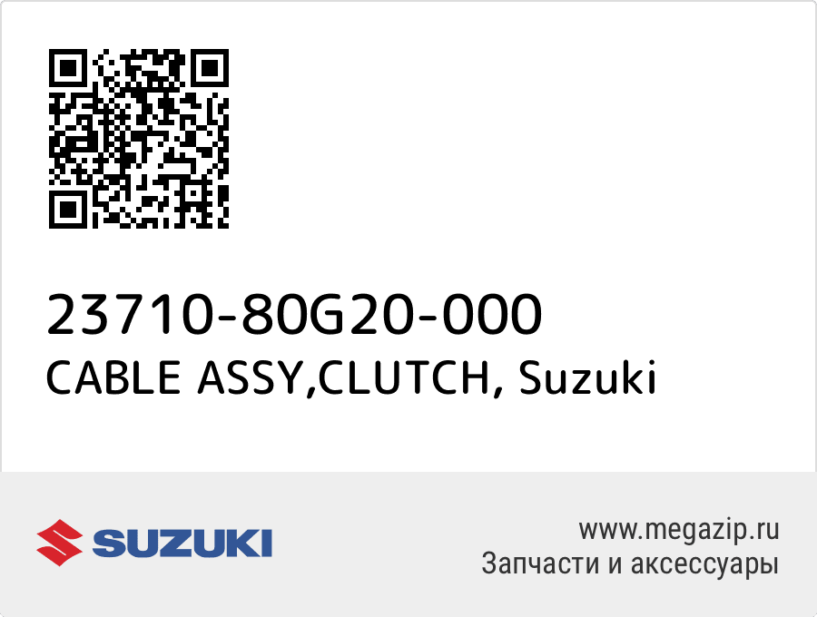 

CABLE ASSY,CLUTCH Suzuki 23710-80G20-000