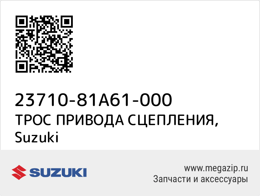 

ТРОС ПРИВОДА СЦЕПЛЕНИЯ Suzuki 23710-81A61-000