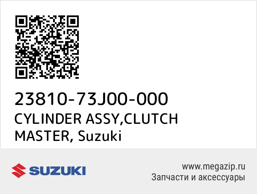 

CYLINDER ASSY,CLUTCH MASTER Suzuki 23810-73J00-000