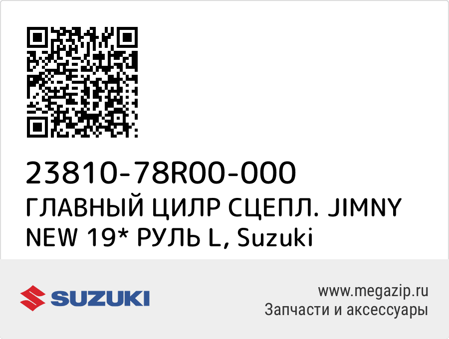 

ГЛАВНЫЙ ЦИЛР СЦЕПЛ. JIMNY NEW 19* РУЛЬ L Suzuki 23810-78R00-000