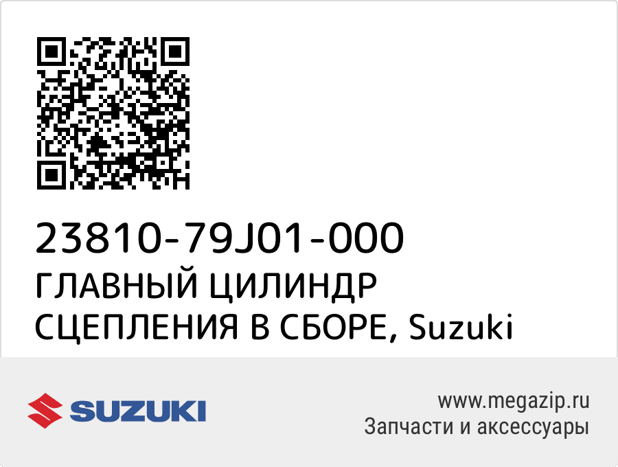 

ГЛАВНЫЙ ЦИЛИНДР СЦЕПЛЕНИЯ В СБОРЕ Suzuki 23810-79J01-000