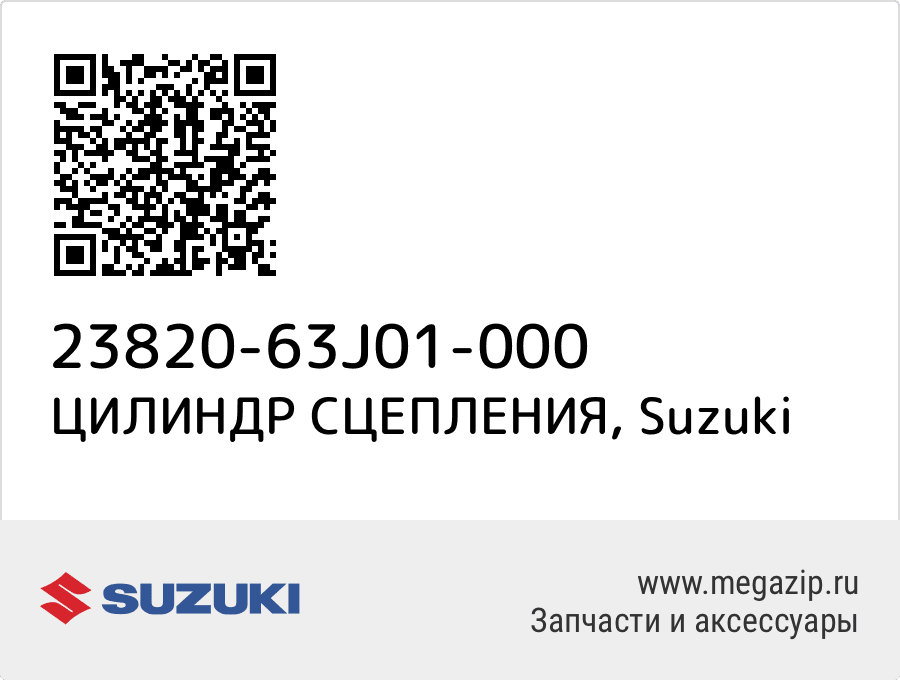 

ЦИЛИНДР СЦЕПЛЕНИЯ Suzuki 23820-63J01-000