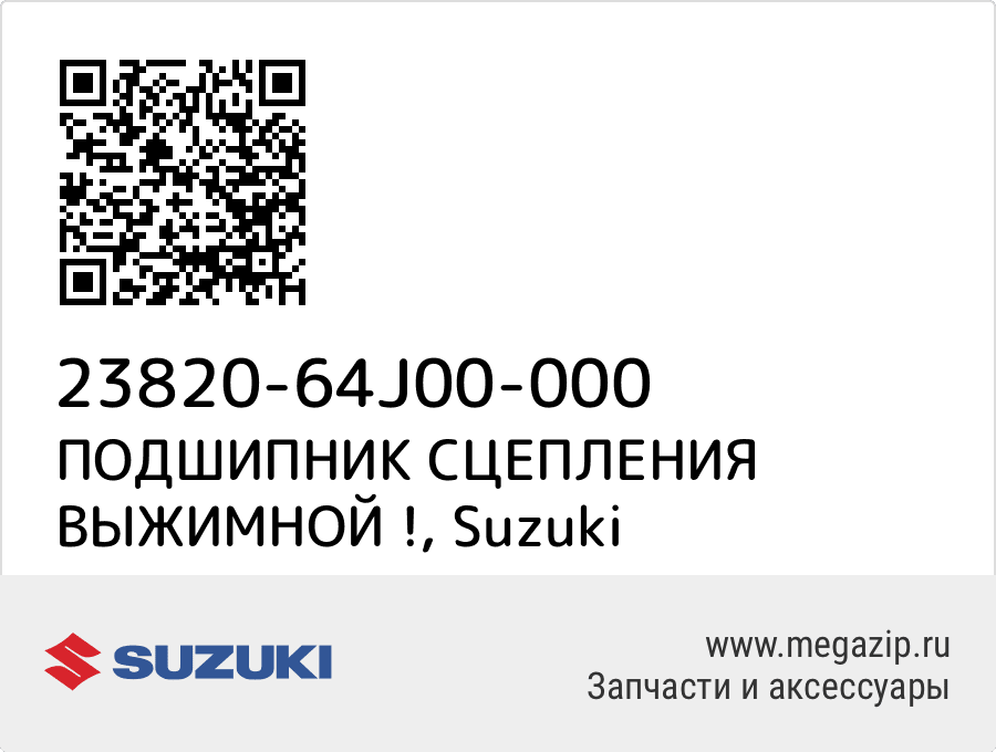 

ПОДШИПНИК СЦЕПЛЕНИЯ ВЫЖИМНОЙ ! Suzuki 23820-64J00-000