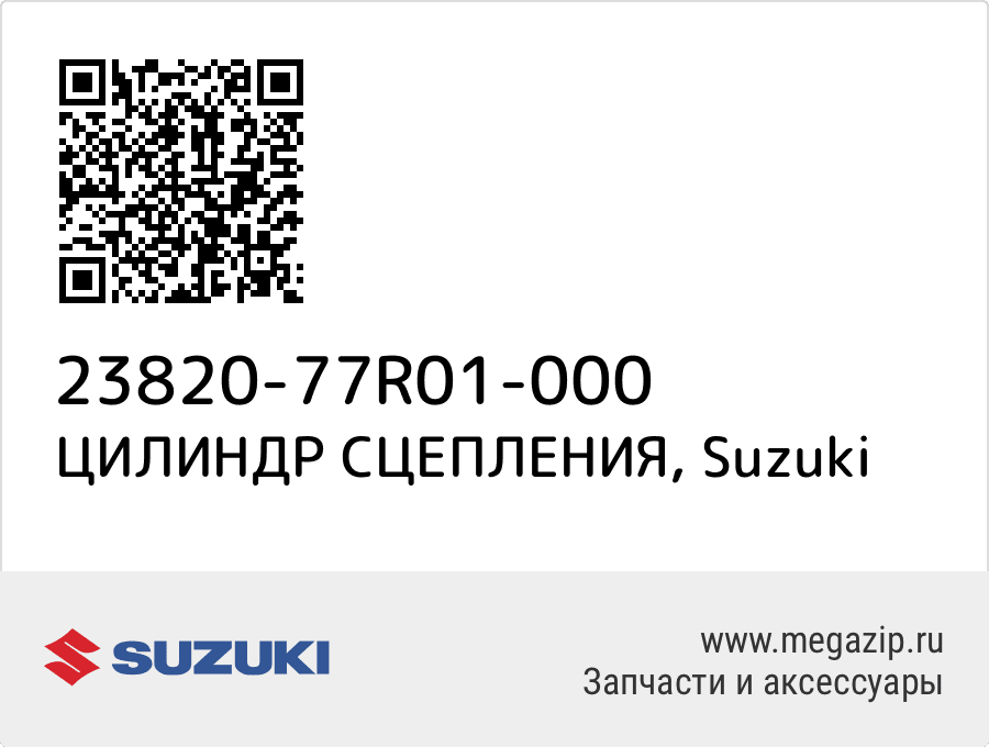 

ЦИЛИНДР СЦЕПЛЕНИЯ Suzuki 23820-77R01-000