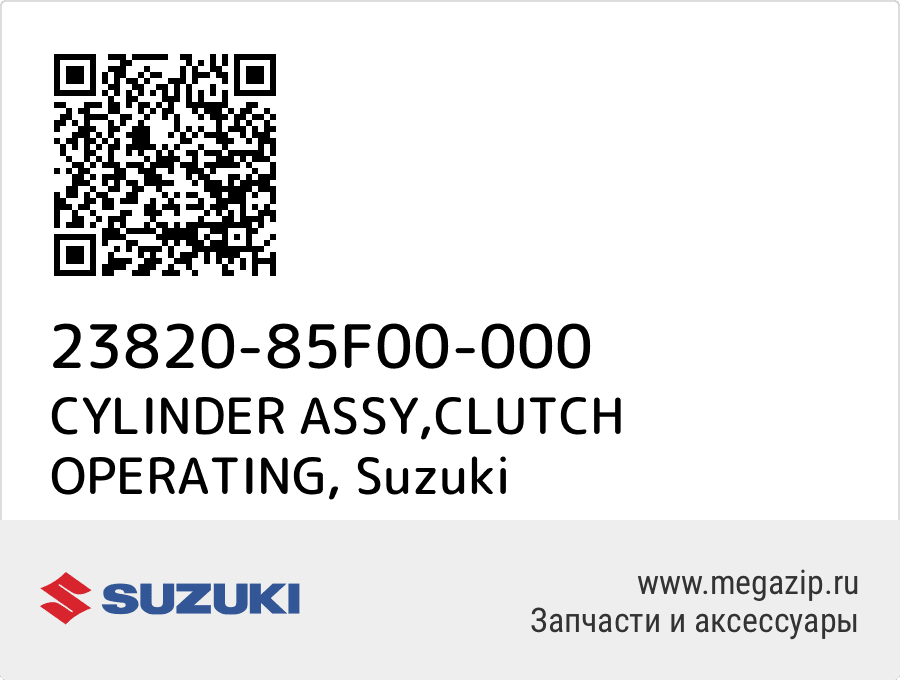 

CYLINDER ASSY,CLUTCH OPERATING Suzuki 23820-85F00-000