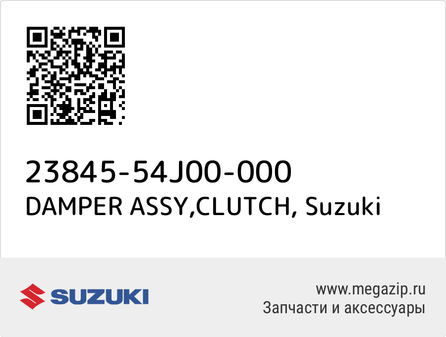 

DAMPER ASSY,CLUTCH Suzuki 23845-54J00-000