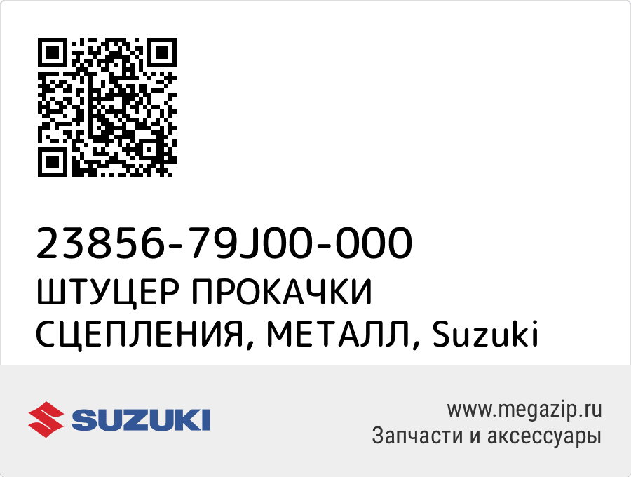 

ШТУЦЕР ПРОКАЧКИ СЦЕПЛЕНИЯ, МЕТАЛЛ Suzuki 23856-79J00-000