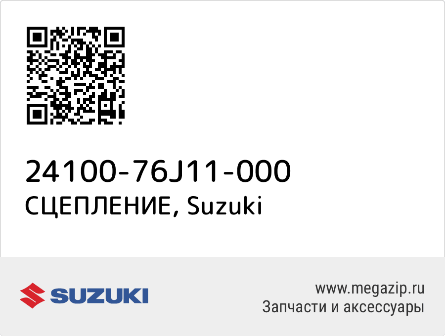 

СЦЕПЛЕНИЕ Suzuki 24100-76J11-000