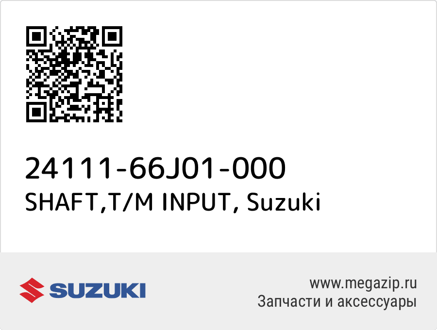 

SHAFT,T/M INPUT Suzuki 24111-66J01-000