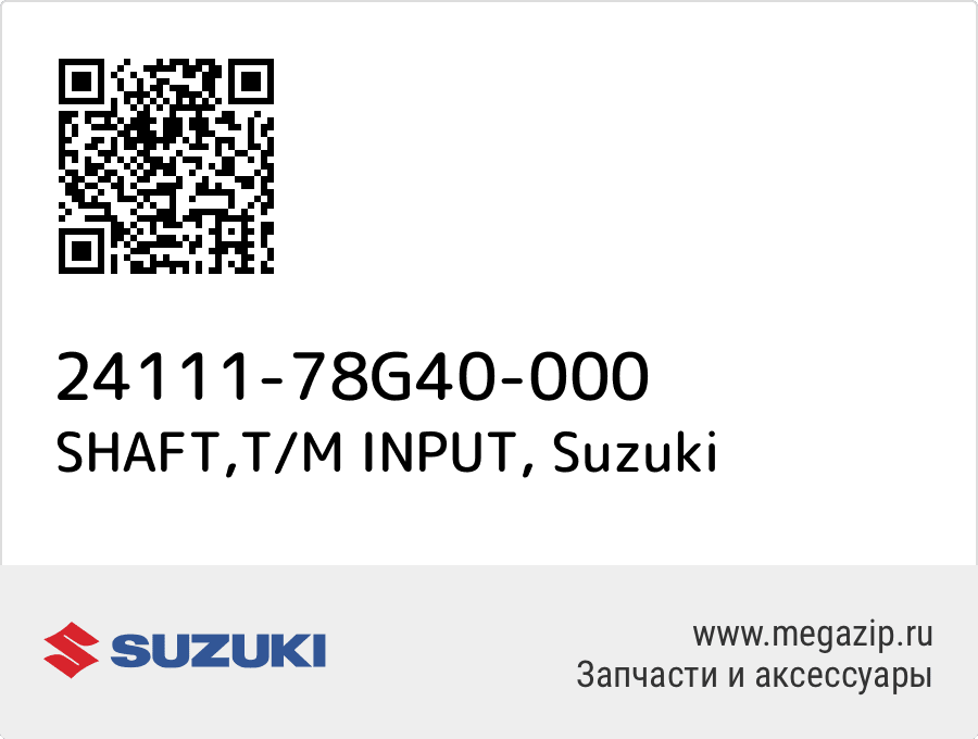 

SHAFT,T/M INPUT Suzuki 24111-78G40-000