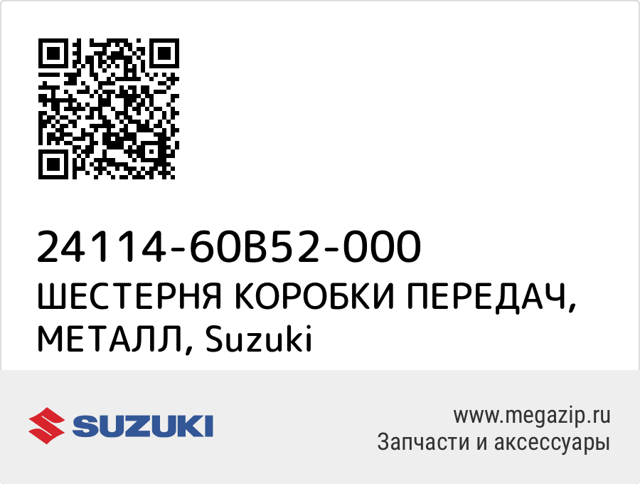 

ШЕСТЕРНЯ КОРОБКИ ПЕРЕДАЧ, МЕТАЛЛ Suzuki 24114-60B52-000