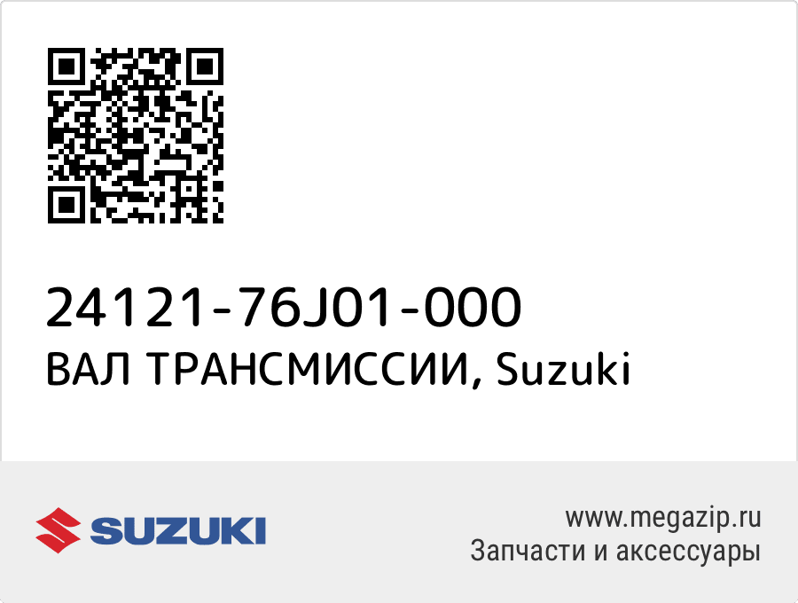 

ВАЛ ТРАНСМИССИИ Suzuki 24121-76J01-000