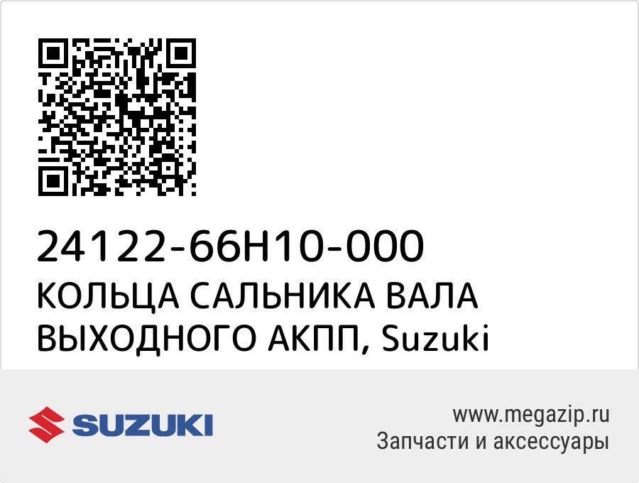 

КОЛЬЦА САЛЬНИКА ВАЛА ВЫХОДНОГО АКПП Suzuki 24122-66H10-000