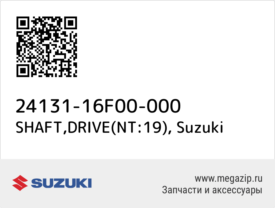 

SHAFT,DRIVE(NT:19) Suzuki 24131-16F00-000