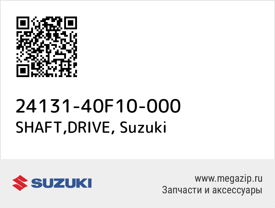 

SHAFT,DRIVE Suzuki 24131-40F10-000