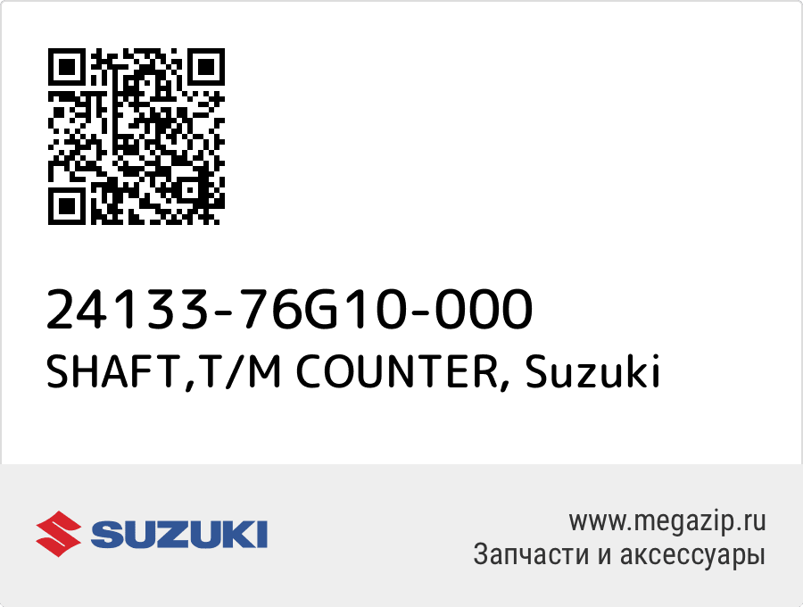 

SHAFT,T/M COUNTER Suzuki 24133-76G10-000