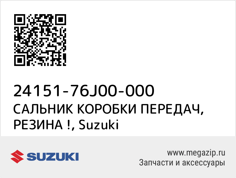 

САЛЬНИК КОРОБКИ ПЕРЕДАЧ, РЕЗИНА ! Suzuki 24151-76J00-000