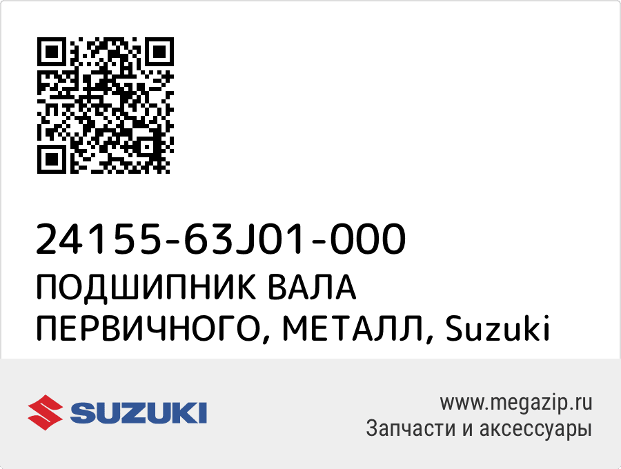 

ПОДШИПНИК ВАЛА ПЕРВИЧНОГО, МЕТАЛЛ Suzuki 24155-63J01-000